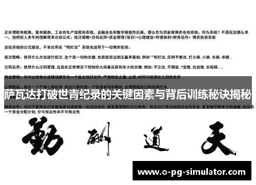 萨瓦达打破世青纪录的关键因素与背后训练秘诀揭秘 萨瓦达打破世青纪录的关键因素与背后训练秘诀揭秘
