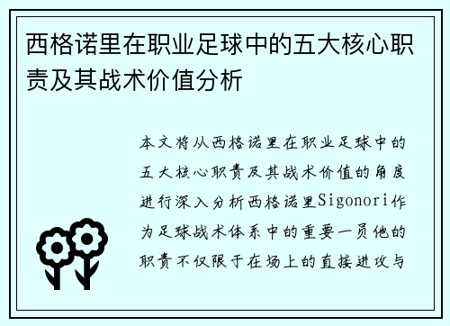 西格诺里在职业足球中的五大核心职责及其战术价值分析 西格诺里在职业足球中的五大核心职责及其战术价值分析