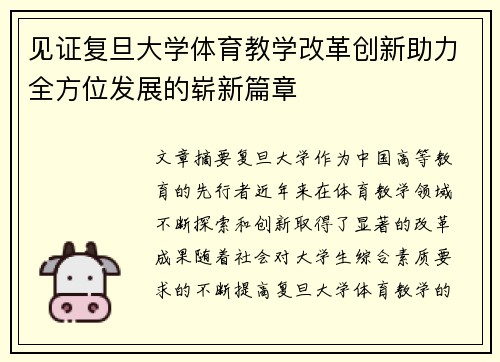 见证复旦大学体育教学改革创新助力全方位发展的崭新篇章