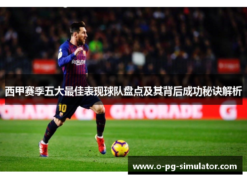 西甲赛季五大最佳表现球队盘点及其背后成功秘诀解析 西甲赛季五大最佳表现球队盘点及其背后成功秘诀解析