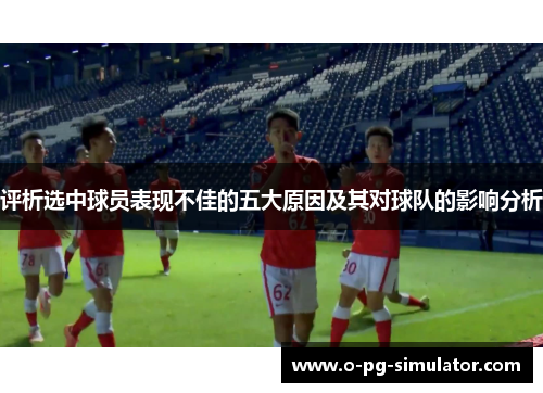 评析选中球员表现不佳的五大原因及其对球队的影响分析
