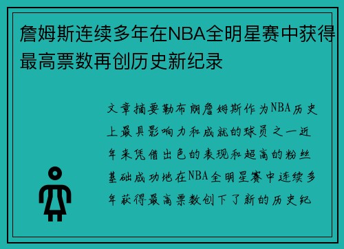 詹姆斯连续多年在NBA全明星赛中获得最高票数再创历史新纪录