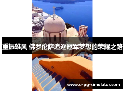 重振雄风 佛罗伦萨追逐冠军梦想的荣耀之路