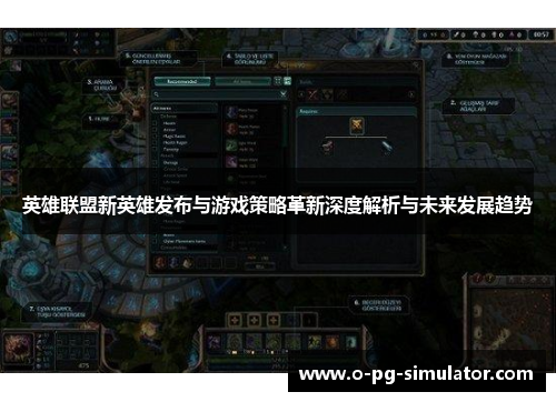英雄联盟新英雄发布与游戏策略革新深度解析与未来发展趋势