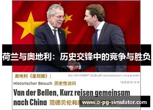 荷兰与奥地利：历史交锋中的竞争与胜负