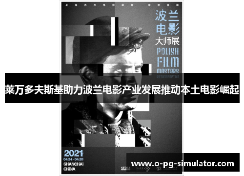 莱万多夫斯基助力波兰电影产业发展推动本土电影崛起