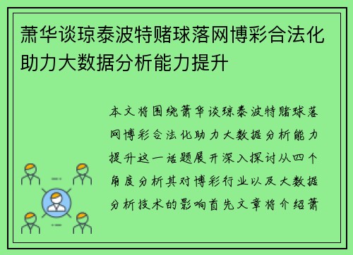 萧华谈琼泰波特赌球落网博彩合法化助力大数据分析能力提升