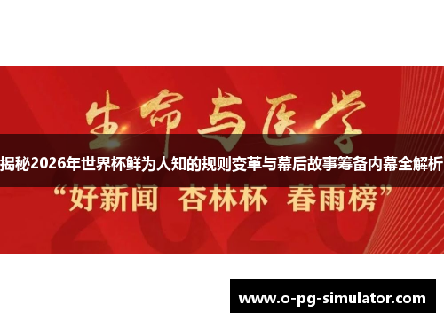 揭秘2026年世界杯鲜为人知的规则变革与幕后故事筹备内幕全解析