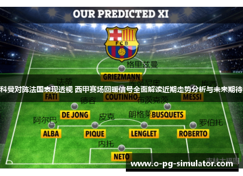 科曼对阵法国表现透视 西甲赛场回暖信号全面解读近期走势分析与未来期待