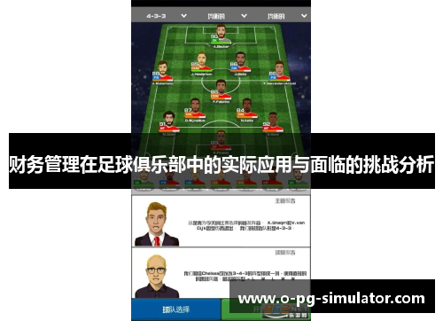 财务管理在足球俱乐部中的实际应用与面临的挑战分析