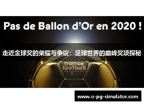 走近金球奖的荣耀与争议：足球世界的巅峰奖项探秘