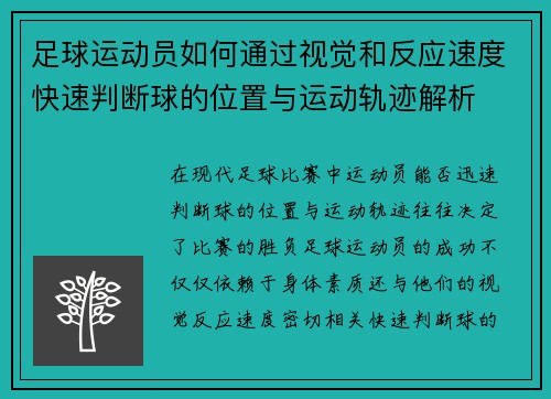 足球运动员如何通过视觉和反应速度快速判断球的位置与运动轨迹解析
