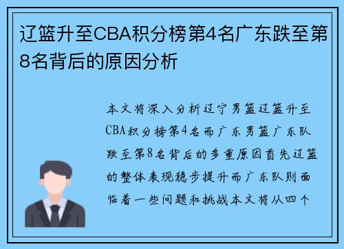 辽篮升至CBA积分榜第4名广东跌至第8名背后的原因分析
