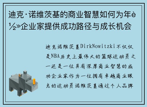 迪克·诺维茨基的商业智慧如何为年轻企业家提供成功路径与成长机会