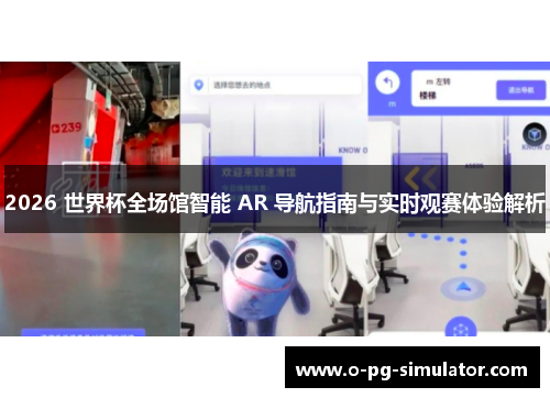2026 世界杯全场馆智能 AR 导航指南与实时观赛体验解析