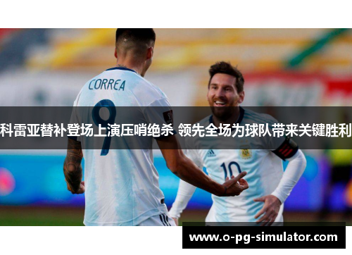 科雷亚替补登场上演压哨绝杀 领先全场为球队带来关键胜利 科雷亚替补登场上演压哨绝杀 领先全场为球队带来关键胜利