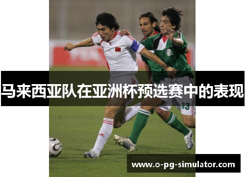 马来西亚队在亚洲杯预选赛中的表现