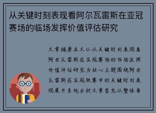 从关键时刻表现看阿尔瓦雷斯在亚冠赛场的临场发挥价值评估研究 从关键时刻表现看阿尔瓦雷斯在亚冠赛场的临场发挥价值评估研究