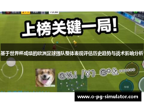 基于世界杯成绩的欧洲足球强队整体表现评估历史趋势与战术影响分析 基于世界杯成绩的欧洲足球强队整体表现评估历史趋势与战术影响分析