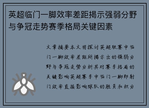 英超临门一脚效率差距揭示强弱分野与争冠走势赛季格局关键因素