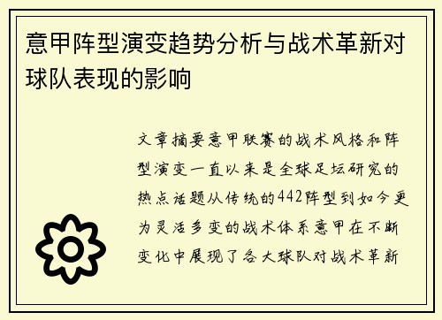 意甲阵型演变趋势分析与战术革新对球队表现的影响 意甲阵型演变趋势分析与战术革新对球队表现的影响
