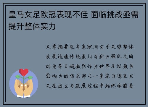 皇马女足欧冠表现不佳 面临挑战亟需提升整体实力
