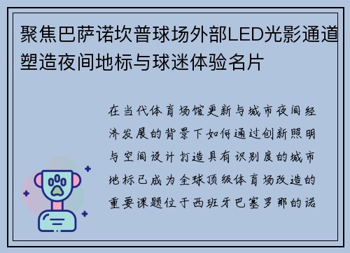 聚焦巴萨诺坎普球场外部LED光影通道塑造夜间地标与球迷体验名片 聚焦巴萨诺坎普球场外部LED光影通道塑造夜间地标与球迷体验名片