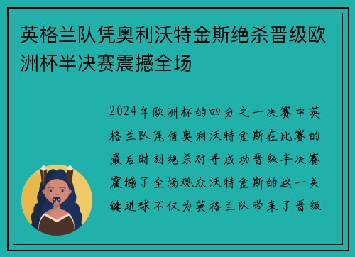 英格兰队凭奥利沃特金斯绝杀晋级欧洲杯半决赛震撼全场 英格兰队凭奥利沃特金斯绝杀晋级欧洲杯半决赛震撼全场
