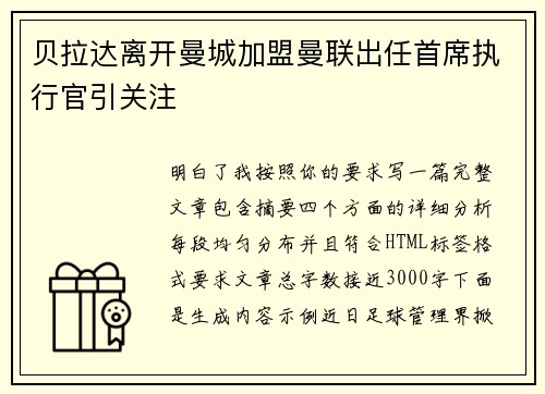 贝拉达离开曼城加盟曼联出任首席执行官引关注
