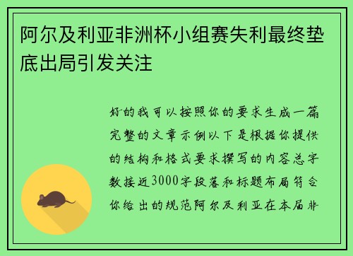 阿尔及利亚非洲杯小组赛失利最终垫底出局引发关注
