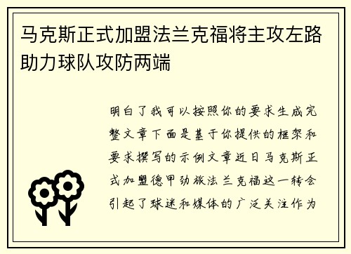 马克斯正式加盟法兰克福将主攻左路助力球队攻防两端