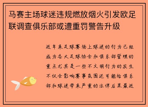 马赛主场球迷违规燃放烟火引发欧足联调查俱乐部或遭重罚警告升级