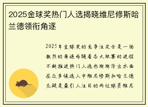 2025金球奖热门人选揭晓维尼修斯哈兰德领衔角逐