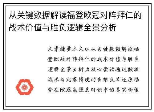 从关键数据解读福登欧冠对阵拜仁的战术价值与胜负逻辑全景分析