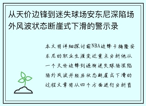 从天价边锋到迷失球场安东尼深陷场外风波状态断崖式下滑的警示录