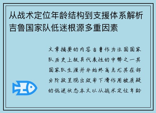 从战术定位年龄结构到支援体系解析吉鲁国家队低迷根源多重因素