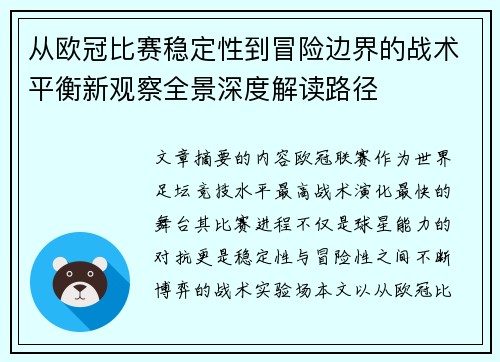 从欧冠比赛稳定性到冒险边界的战术平衡新观察全景深度解读路径