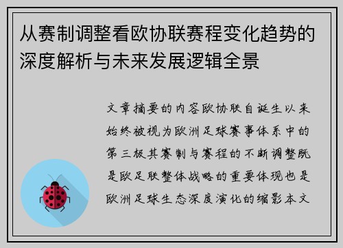 从赛制调整看欧协联赛程变化趋势的深度解析与未来发展逻辑全景