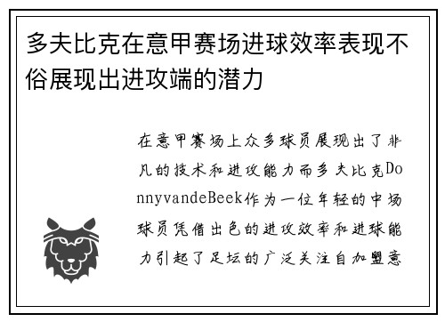 多夫比克在意甲赛场进球效率表现不俗展现出进攻端的潜力