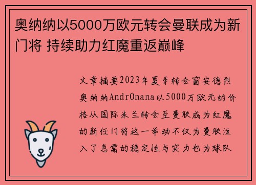 奥纳纳以5000万欧元转会曼联成为新门将 持续助力红魔重返巅峰