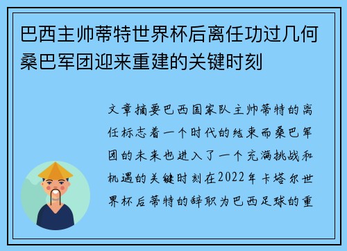 巴西主帅蒂特世界杯后离任功过几何桑巴军团迎来重建的关键时刻