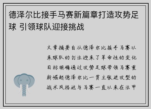德泽尔比接手马赛新篇章打造攻势足球 引领球队迎接挑战