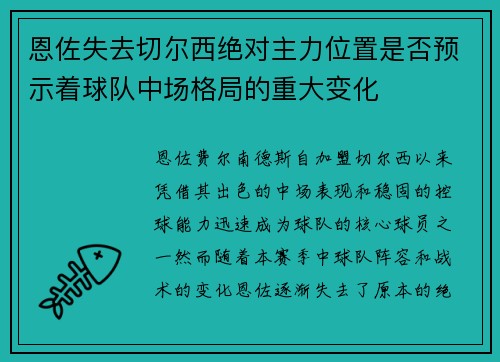 恩佐失去切尔西绝对主力位置是否预示着球队中场格局的重大变化
