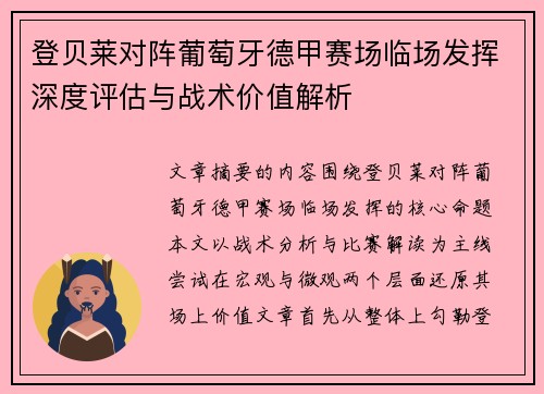 登贝莱对阵葡萄牙德甲赛场临场发挥深度评估与战术价值解析
