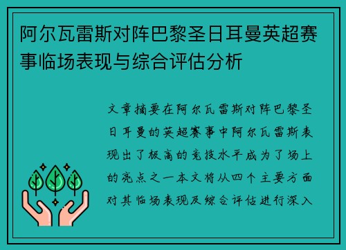 阿尔瓦雷斯对阵巴黎圣日耳曼英超赛事临场表现与综合评估分析