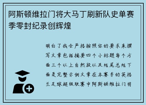 阿斯顿维拉门将大马丁刷新队史单赛季零封纪录创辉煌