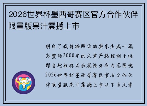 2026世界杯墨西哥赛区官方合作伙伴限量版果汁震撼上市