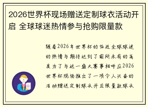 2026世界杯现场赠送定制球衣活动开启 全球球迷热情参与抢购限量款