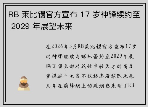 RB 莱比锡官方宣布 17 岁神锋续约至 2029 年展望未来