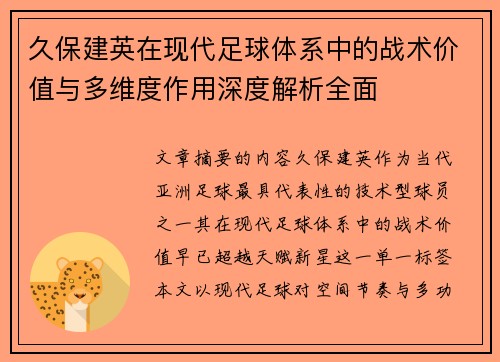 久保建英在现代足球体系中的战术价值与多维度作用深度解析全面 久保建英在现代足球体系中的战术价值与多维度作用深度解析全面